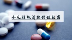 小儿豉翘清热颗粒效果