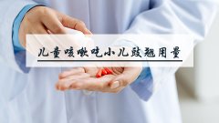 儿童咳嗽吃小儿豉翘用量
