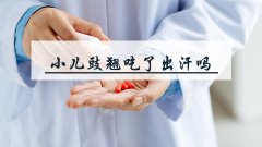 小儿豉翘吃了出汗吗
