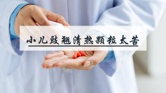 小儿豉翘清热颗粒太苦