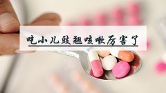 吃小儿豉翘咳嗽厉害了