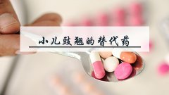 小儿豉翘的替代药