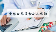 金振口服液和小儿豉翘能一起吃吗