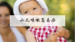 小儿咳嗽怎么办