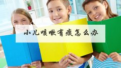小儿咳嗽有痰怎么办