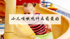 小儿咳嗽吃什么药最好