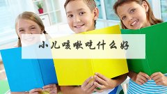 小儿咳嗽吃什么好