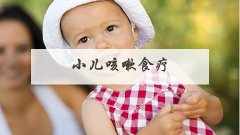 小儿咳嗽食疗