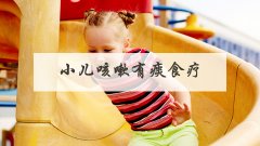 小儿咳嗽有痰食疗
