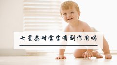 七星茶对宝宝有副作用吗