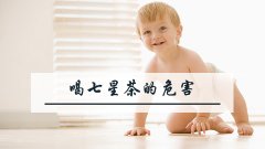 喝七星茶的危害