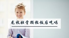 龙牧壮骨颗粒饭后吃吗