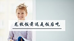 龙牧补钙饭前还是饭后
