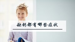 缺钙都有哪些症状