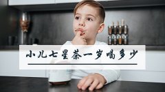 小儿七星茶一岁喝多少