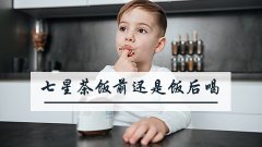 七星茶饭前还是饭后喝