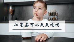 七星茶可以天天喝吗