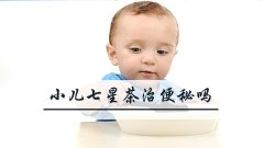 小儿七星茶治便秘吗