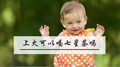 宝宝上火可以喝小儿七星茶吗