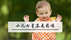 小儿七星茶是药吗