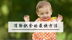 消除积食的最快方法