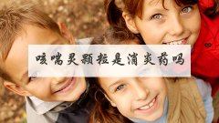 咳喘灵颗粒是消炎药吗