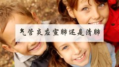 气管炎应宣肺还是清肺