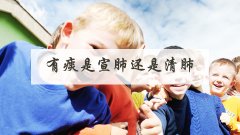 有痰是宣肺还是清肺