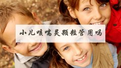 小儿咳喘灵颗粒管用吗
