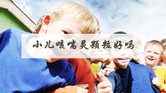 小儿咳喘灵颗粒好吗