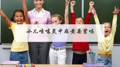 小儿咳喘灵中麻黄要紧吗