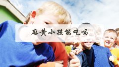 麻黄小孩能吃吗