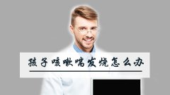 孩子咳嗽喘发烧怎么办