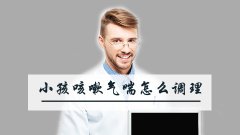 小孩咳嗽气喘怎么调理