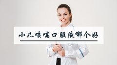 小儿咳喘口服液哪个好