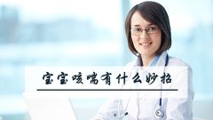 宝宝咳喘有什么妙招