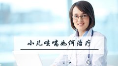 小儿咳喘如何治疗