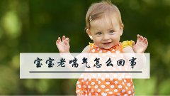 宝宝老喘气怎么回事