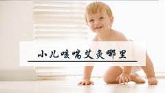 小儿咳喘艾灸哪里