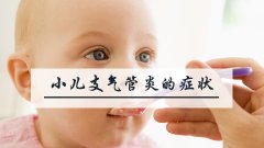 小儿支气管炎的症状