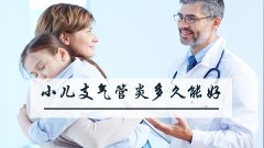 小儿支气管炎多久能好