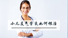 小儿支气管炎如何根治