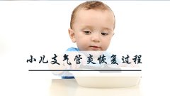 小儿支气管炎恢复过程