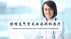 慢性支气管炎的症状和治疗方法