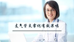 支气管炎雾化有效果吗