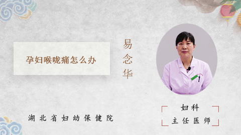 孕妇喉咙痛怎么办