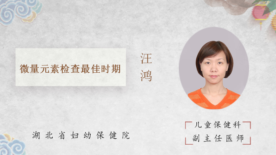 微量元素检查最佳时期