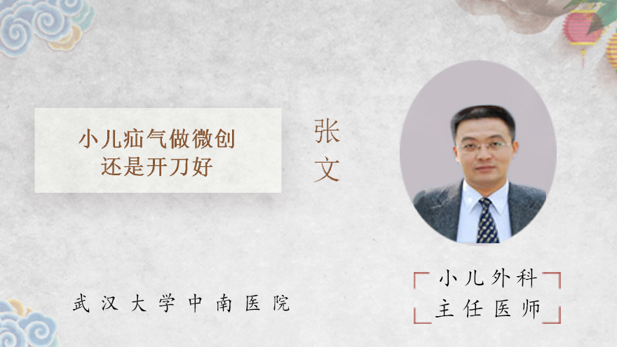 小儿疝气做微创还是开刀好