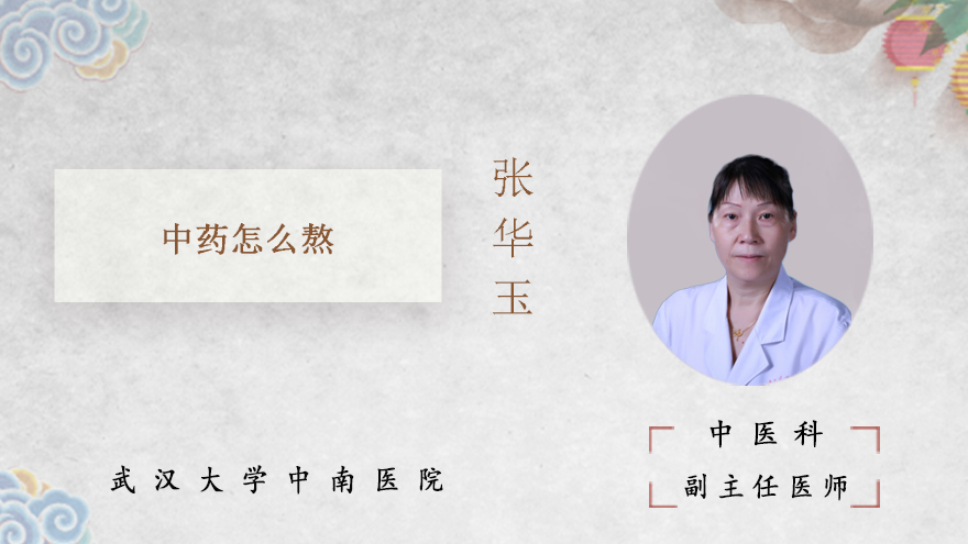 中药怎么熬