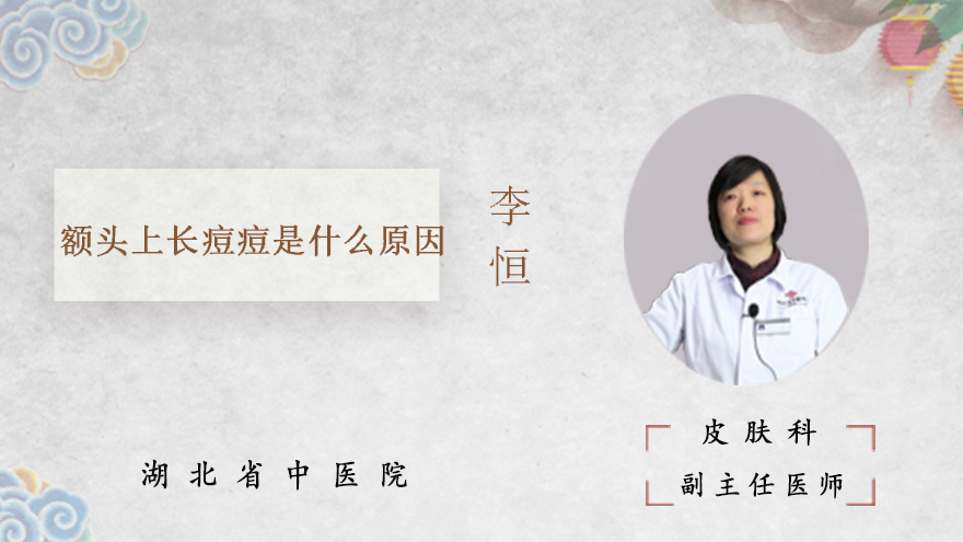 额头上长痘痘是什么原因